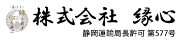 株式会社縁心は静岡県富士市の運送会社です｜中型大型ドライバー求人